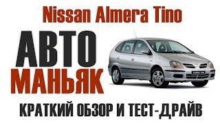 Nissan Almera Tino - Краткий обзор и тест-драйв