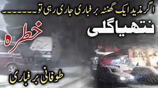 Nathia gali shadeed barfbari | #snowstorm in galyat | heavy snow fall start in #nathiagali