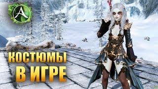 ArcheAge - КОСТЮМЫ В ИГРЕ!