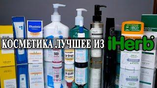 Лучшая косметика из iHerb. Наша подборка. Личный опыт