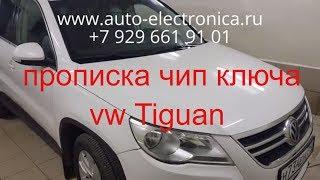 Прописать чип ключ Volkswagen Tiguan 2011, чип для автозапуска, потеря всех ключей, вскрытие авто