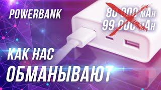 POWER BANK 80 000 мАч 90 000 мАч ОБМАН или РЕАЛЬНОСТЬ ?