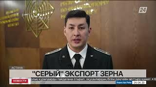 «Серый» экспорт зерна выявили в Костанайской области