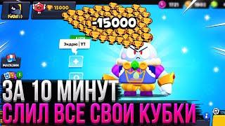 ЗА 10 МИНУТ СЛИЛ ВСЕ СВОИ КУБКИ! | Brawl Stars