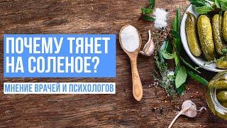 Почему тянет на соленое?