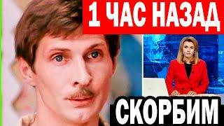 ТОЛЬКО ЧТО...НИЧЕГО Не Предвещало БЕДЫ - Ушёл из жизни Любимый актер Игорь Ясулович