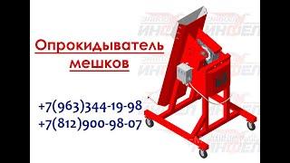 Мешкоопрокидыватель LB-7014 для мукопросеивателя