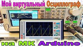  Мой ВИРТУАЛЬНЫЙ Осциллограф (Ослик )на основе Самого простого Микроконтроллера Arduino Nano от АРС