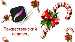 Рождественский леденец I Урок рисования I Procreate