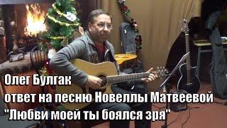 Мужской ответ на песню "Девушка из харчевни",  памяти Новеллы Матвеевой, Олег Булгак,