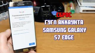 Сброс гугл аккаунта Samsung S7 edge, после сброса Андроид 8