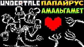 Undertale - Papalgamate Help_tale | Амальгамет Papyrus