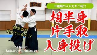 三種類の入り方「相半身 片手取 入身投げ」#合気道 #aikido