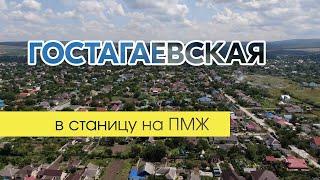 Станица Гостагаевская. Чем она привлекательна ? #анапа