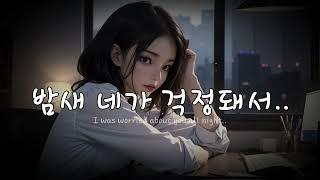 밤새 네가 걱정돼서....ㅣ여자asmrㅣ니꺼asmrㅣroleplay asmrㅣ위로, 토닥토닥