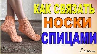 КАК СВЯЗАТЬ СПИЦАМИ НОСКИ С УЗОРОМ I МАСТЕР КЛАСС I 1 ЧАСТЬ