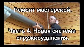 Ремонт мастерской. Часть 4. Новая система стружкоудаления. Repair shop.