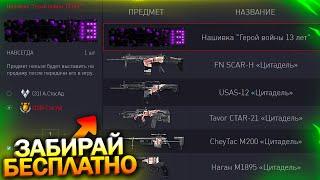 МОДЫ НА SCAR И USAS, ПОЛУЧИ НАГРАДНОЕ ОРУЖИЕ ЦИТАДЕЛЬ 13 ЛЕТ WARFACE, Детали, Халява варфейс