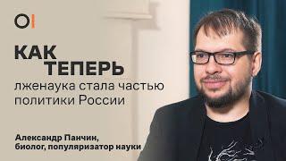 КАК ТЕПЕРЬ лженаука прочно обосновалась во власти и обществе России / Александр Панчин