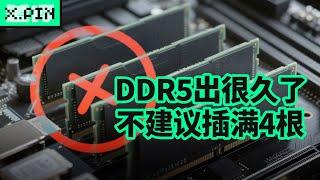 不建议插满4根DDR5，主板为啥要设计4个内存插槽？【差评君】
