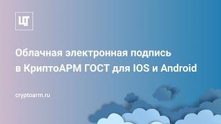 Облачная электронная подпись в КриптоАРМ ГОСТ для IOS и Android