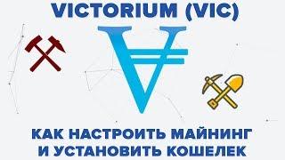 VICTORIUM (VIC) – КАК НАСТРОИТЬ МАЙНИНГ НА ПУЛЕ И УСТАНОВИТЬ КОШЕЛЕК