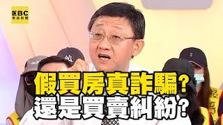 【精選】假買屋真詐騙？房子尾款收不到 竟變入股金？｜回顧2018年