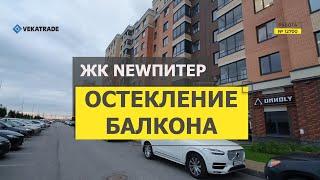 №12700 Новоселье, Питерский пр-т 7 Остекление балкона ЖК NewПитер