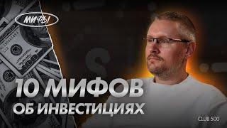 10 МИФОВ ОБ ИНВЕСТИЦИЯХ