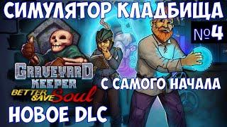 ️Graveyard Keeper - Better Save Soul Симулятор кладбища. С самого начала со всеми DLC. Часть №4