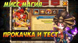 ПРОКАЧКА МОЕЙ МИСС МАГИИ, ТЕСТ И ПРИМЕНЕНИЕ, Битва Замков, Castle Clash