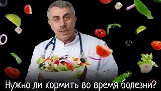 Нужно ли кормить во время болезни? | Доктор Комаровский