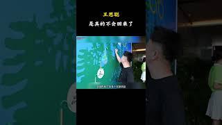 王思聪是真的不会回来了 #梗 #名場面 #離譜操作
