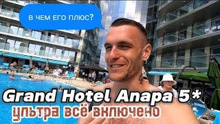 Гранд Отель Анапа 5* / ultra all inclusive на 1-й линии