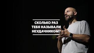 Алексей Романов / Отверженность / «Слово жизни» Москва / 20 сентября 2020