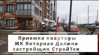 Приемка квартиры в новостройке ЖК Янтарная долина от застройщика Стройтэк Екатеринбург