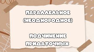 Параллельное (неоднородное) подчинение придаточных частей в СПП. #синтаксическийанализ