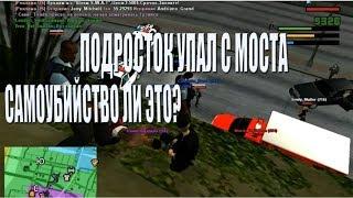 РАССЛЕДОВАНИЕ ФБР || Мальчик упал с моста (SAMP Trinity RP 02)