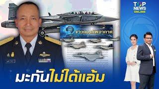 ทอ. เลือก "กริพเพน" เครื่องบินรบค่ายสวีเดน ชนะ F-16 ค่ายมะกัน มั่นใจคุ้มค่า