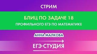 Стрим Блиц по задаче 18! Халявные 2 балла! Анна Малкова