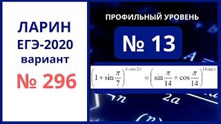 Задание 13 вариант 296 Ларин Александр ЕГЭ математика