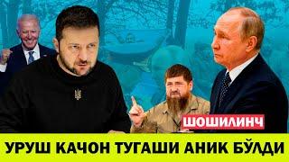 УКРАИНАДАГИ БУГУНГИ ВАЗИЯТ 15 ДЕКАБР УРУШ ТУГАШ САНАСИ АНИК БУЛДИ