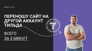 Как перенести сайт на другой аккаунт Tilda