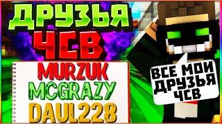 ТОП 5 ЧСВ ДРУЗЕЙ КАРЛА murzuk McGrazy Logan72ru Daul228 КТО САМЫЙ ЧСВ? VIMEWORLD MINECRAFT