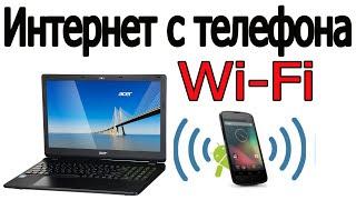 Как передать интернет на компьютер через Wi Fi с телефона | интернет с телефона через Wi-Fi