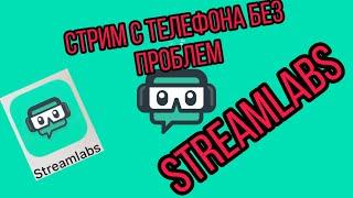 Как стримить с телефона (Iphone) с донатом без проблем ?!