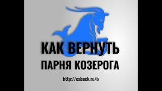 Как Вернуть Парня КОЗЕРОГА  после расставания?  Советы Психолога «КАК ВЕРНУТЬ ПАРНЯ КОЗЕРОГА»