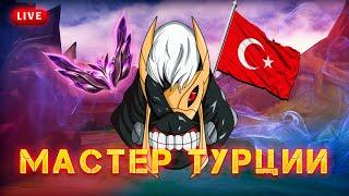 ПОПАЛ В МАСТЕР ТУРЕЦОГО СЕРВЕРА!  ӏӏ  #leagueoflegends #лигалегенд