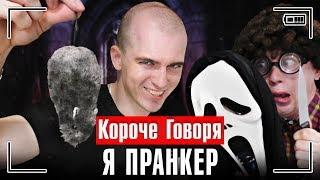 КОРОЧЕ ГОВОРЯ, Я ПРАНКЕР / КОРОЧЕ ГОВОРЯ, ПРАНК НАД БРАТОМ