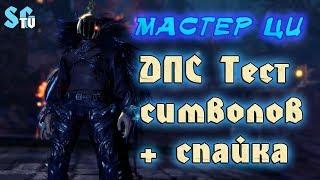 МАСТЕР ЦИ ДПС ТЕСТ СИМВОЛОВ + СПАЙКА | Blade and Soul